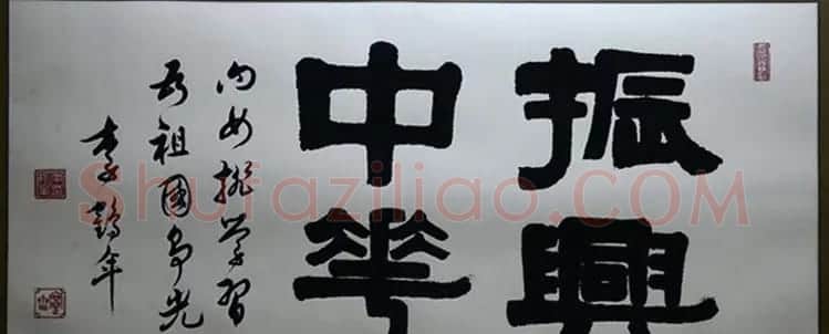原天津书协副主席李鹤年书法作品欣赏 | 书法作品欣赏