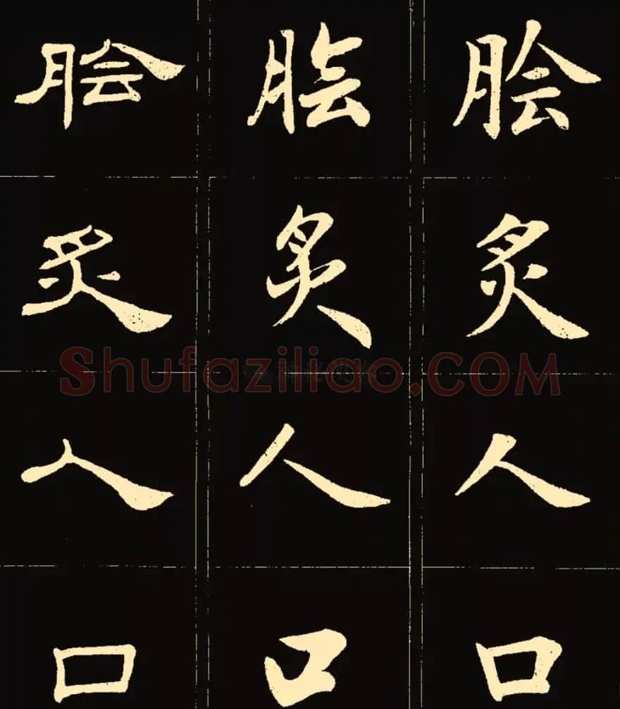 卢中南楷行隶三体成语字帖 | 软笔隶书字帖