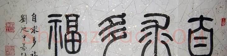 刘廼中篆书隶书作品欣赏 | 书法作品鉴赏
