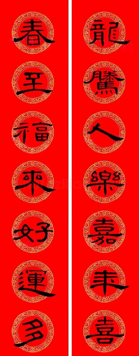 曹全碑隶书集字龙年春联16副 | 书法名家作品鉴赏
