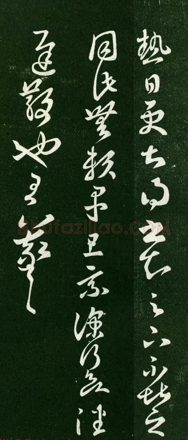 王羲之草书《热日更甚帖》三种 | 名家书法作品赏析