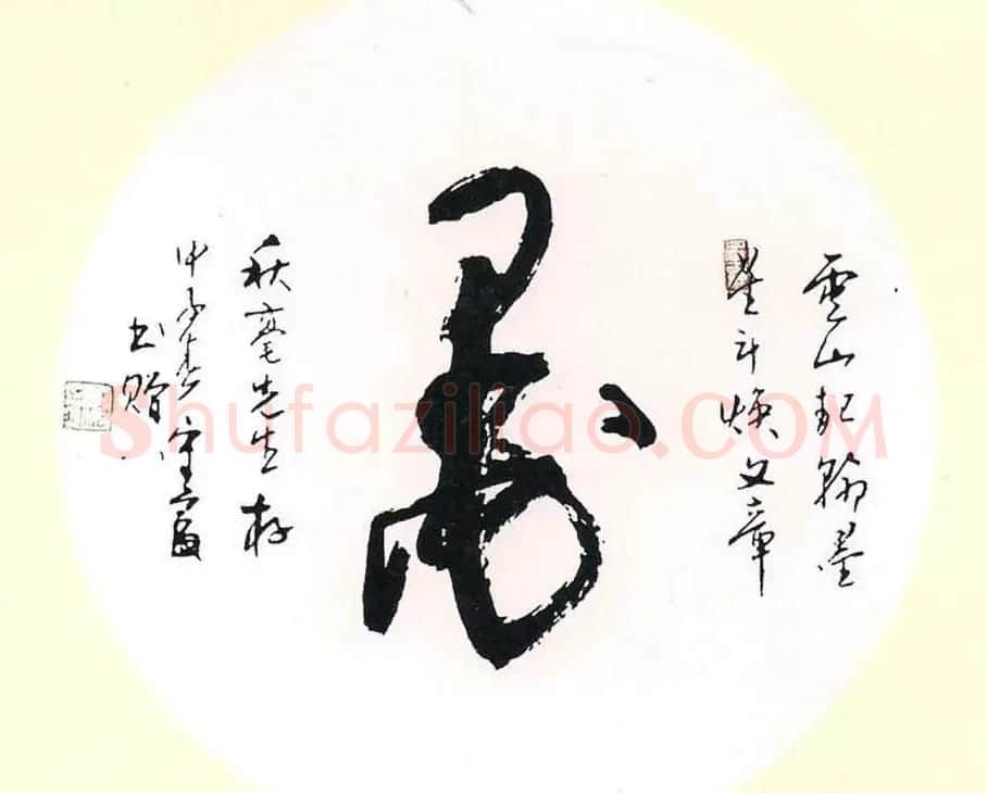张守富毛笔书法作品欣赏 | 书法作品赏析