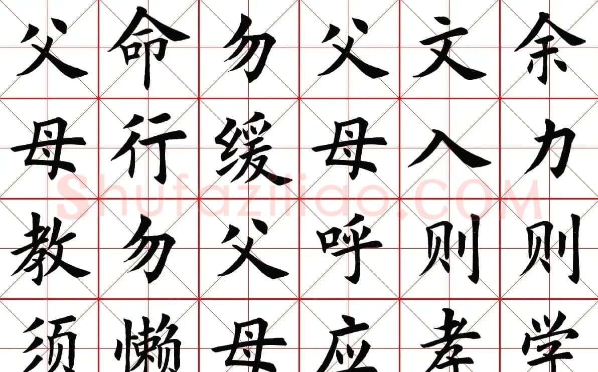 米字格楷书字帖《弟子规》 | 毛笔楷书字帖