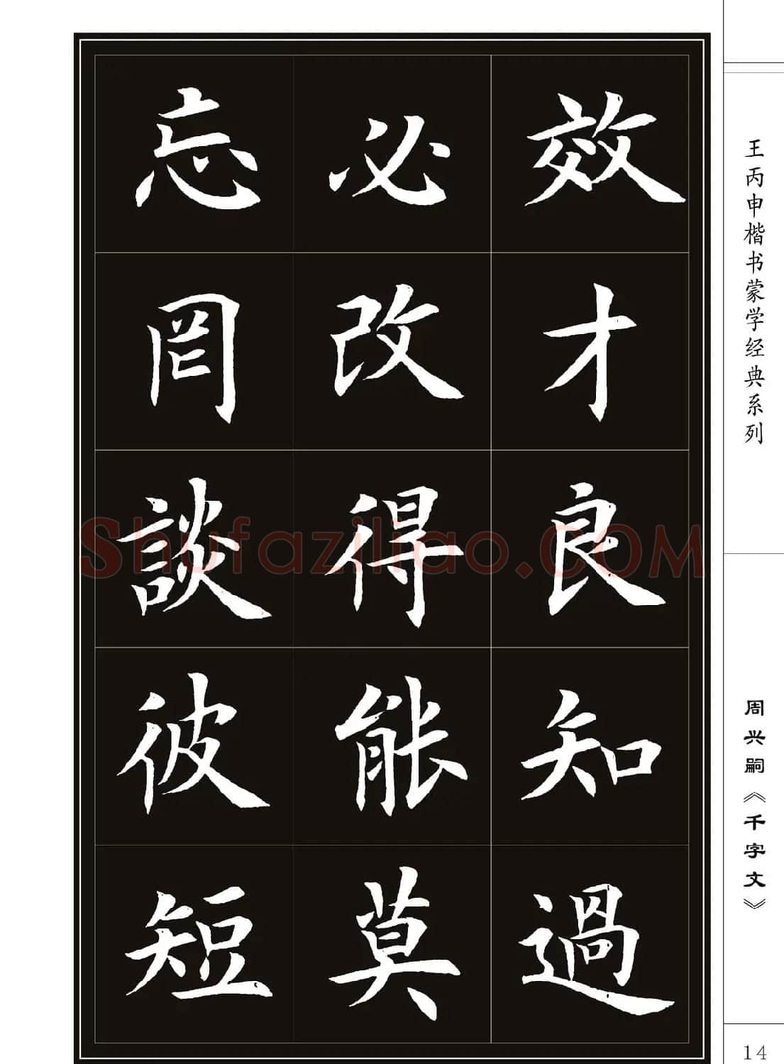 王丙申书法字帖楷书《千字文》 | 软笔楷书字帖