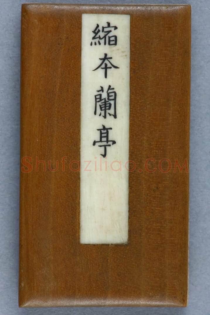 明拓缩本兰亭序 | 故宫铭刻类藏品