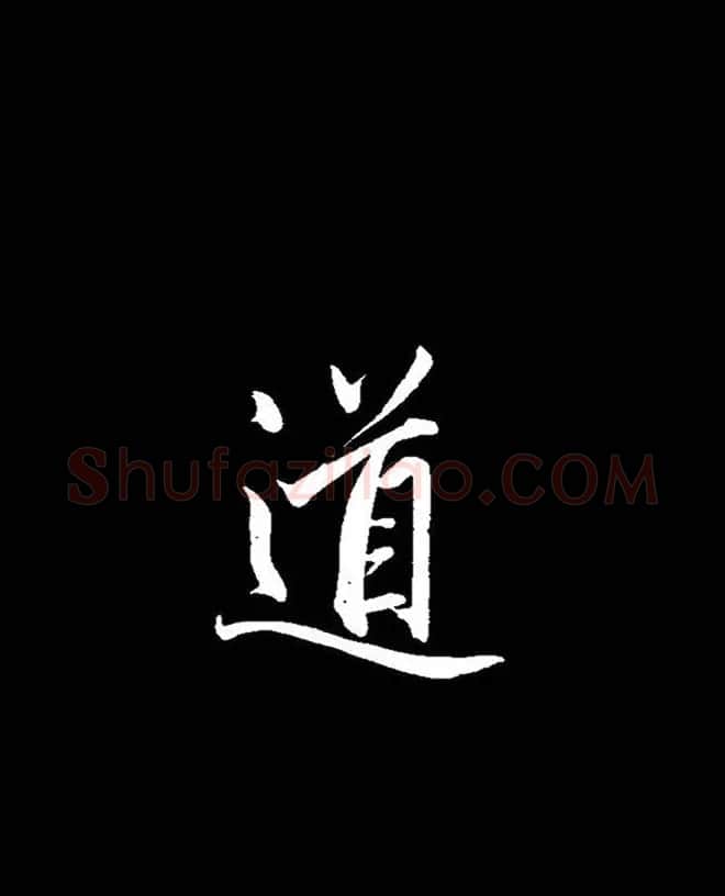 成亲王《节录左太冲赋》手机版单字帖 | 软笔行书字帖