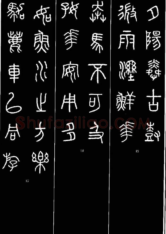 集字书法对联欣赏《石鼓文集联132幅》 | 书法名家作品鉴赏
