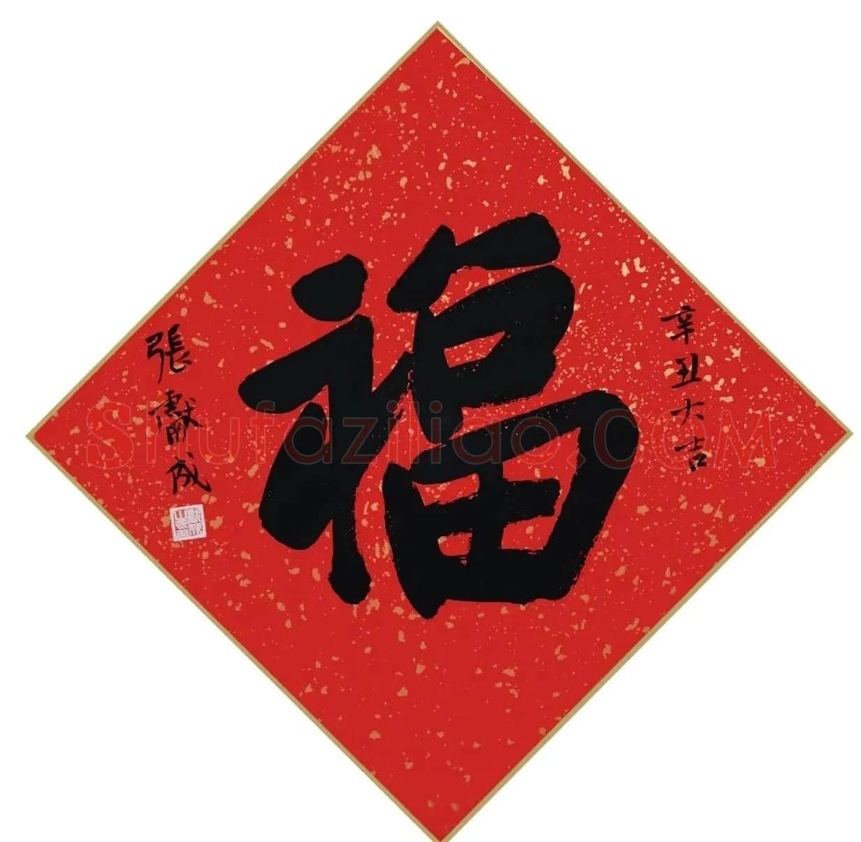 书画名家“福”字作品选刊 | 名家书法作品精选