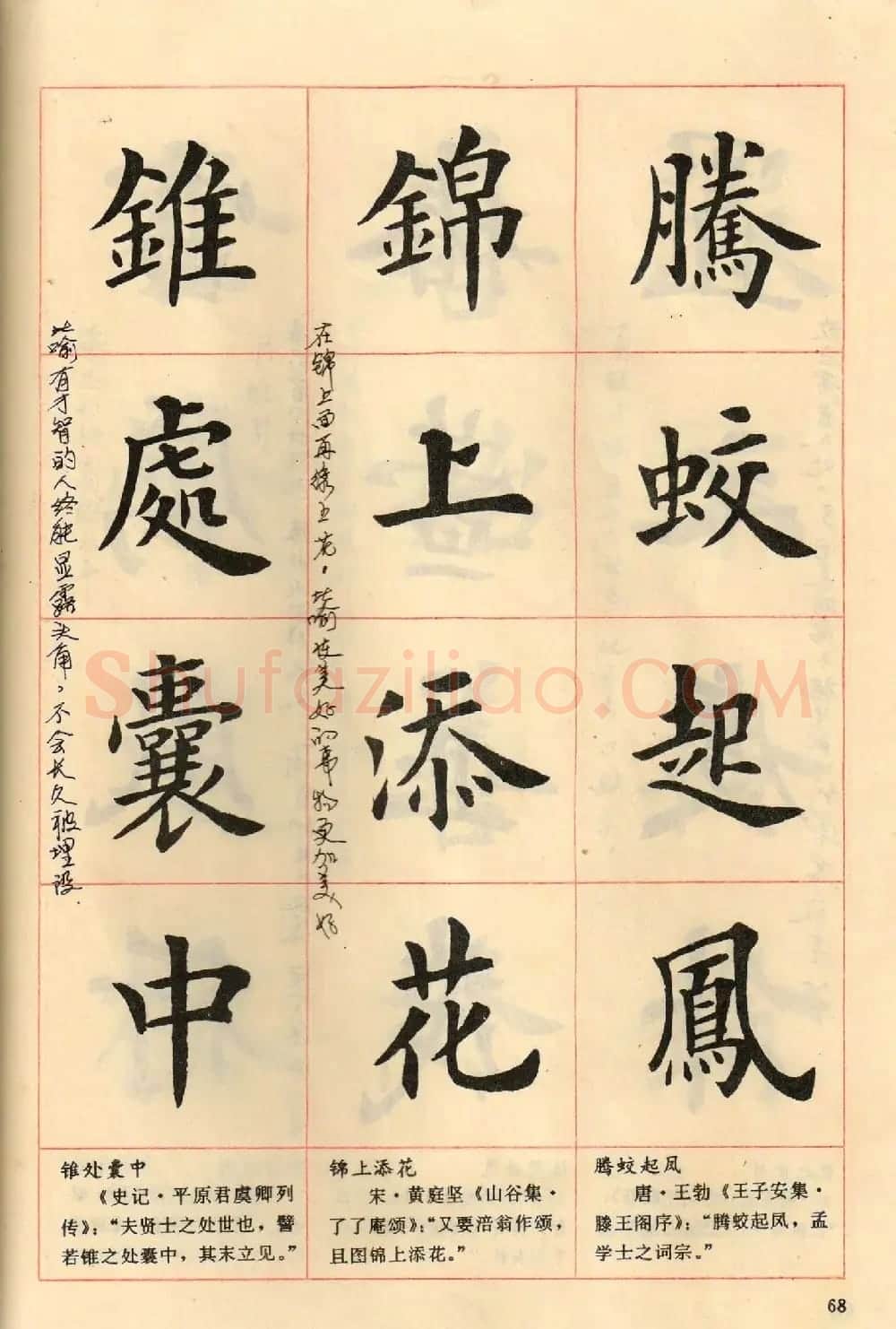 卢中南毛笔楷书字帖《中国成语300句》大图 | 软笔楷书字帖