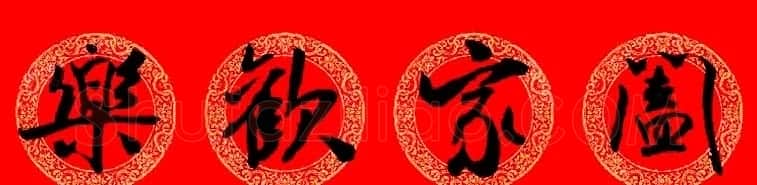 米芾行书集字龙年春联15副 | 名家书法作品赏析