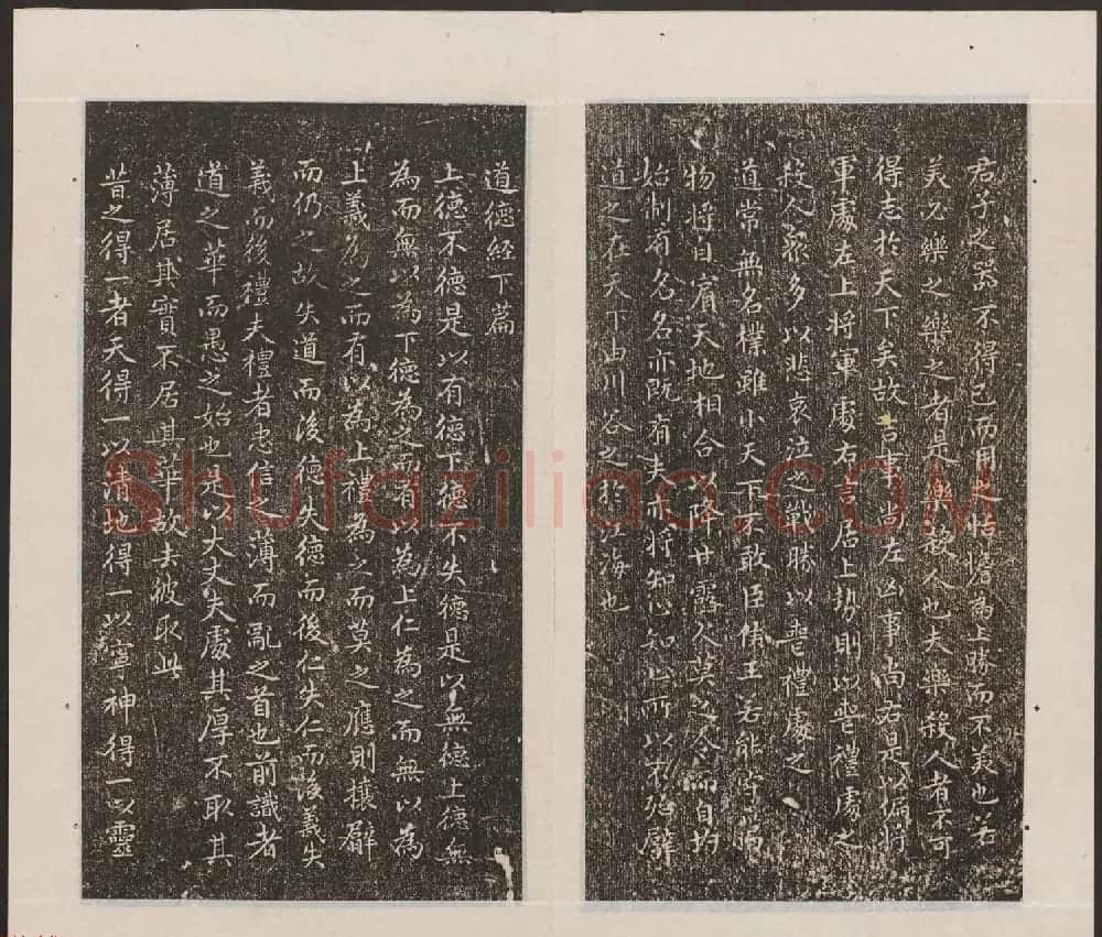 刘园集帖第19卷《文徵明文彭道德经》 | 书法碑帖