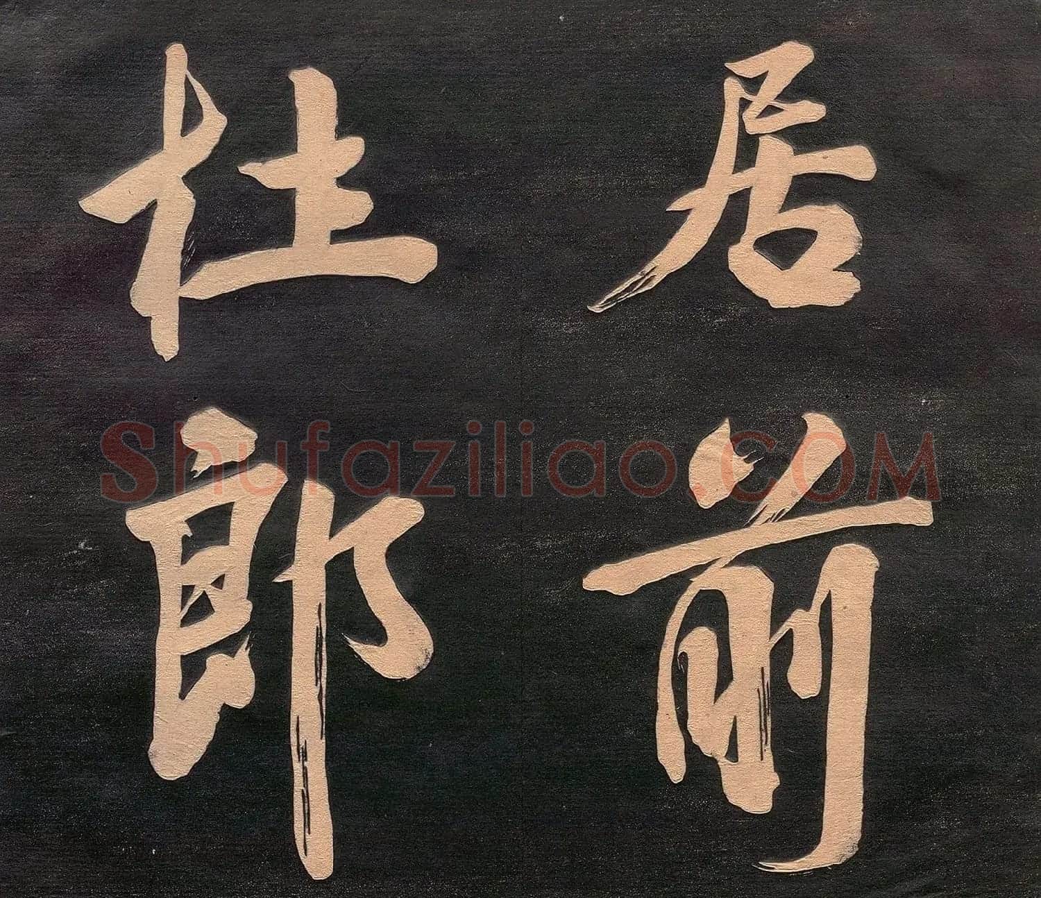 米元章书《重九会郡楼》(日本版) | 软笔书法作品