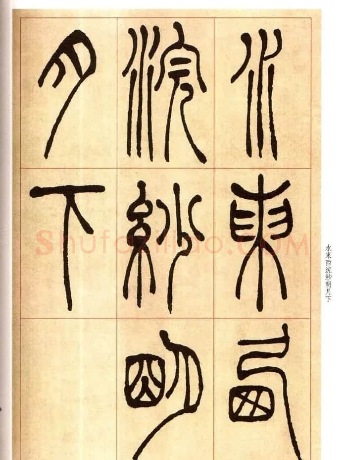 老碑帖系列《吴让之篆书唐宋诗》 | 毛笔篆书字帖