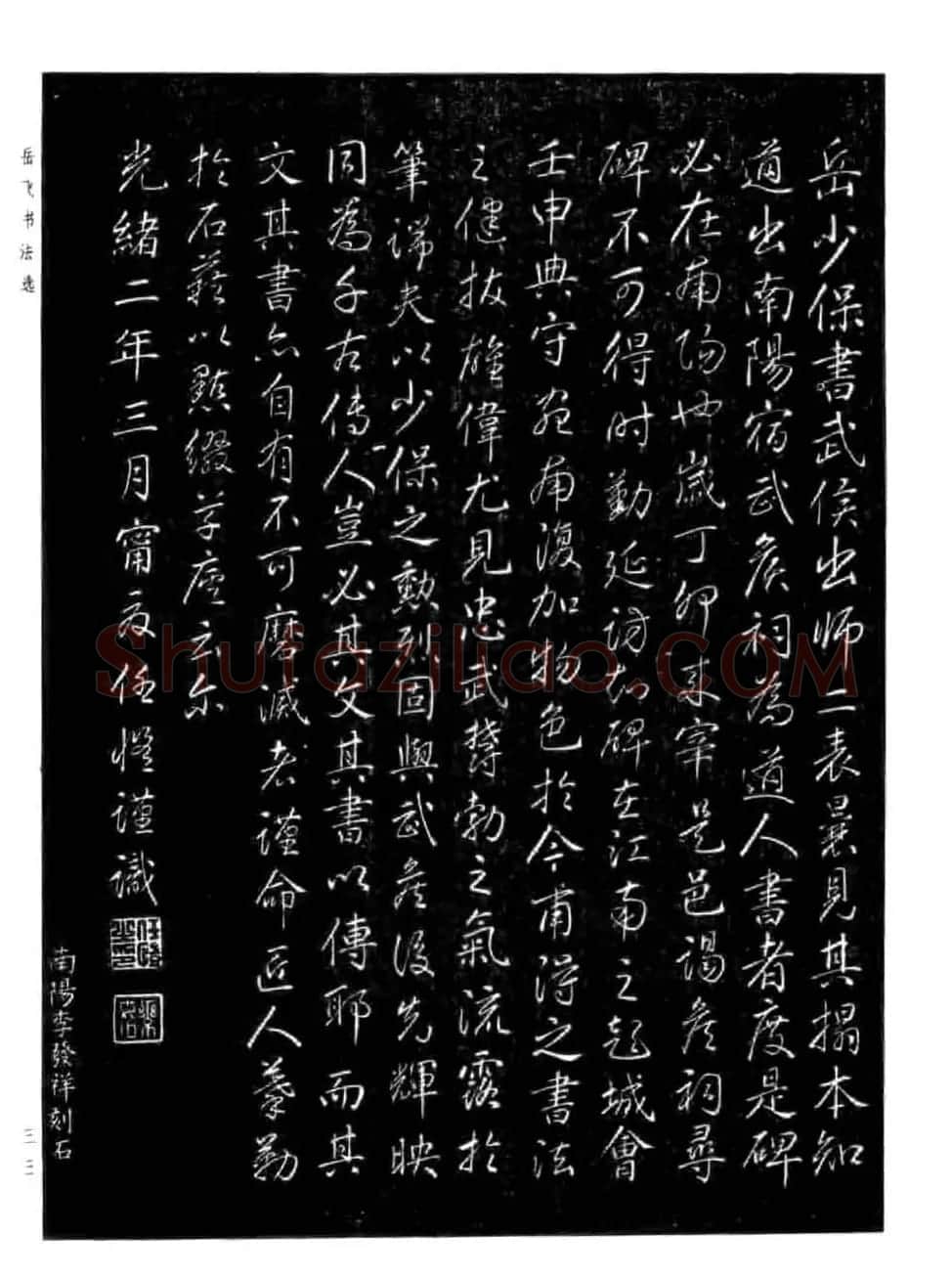 岳飞行草书法欣赏《后出师表》两种 | 书法作品鉴赏