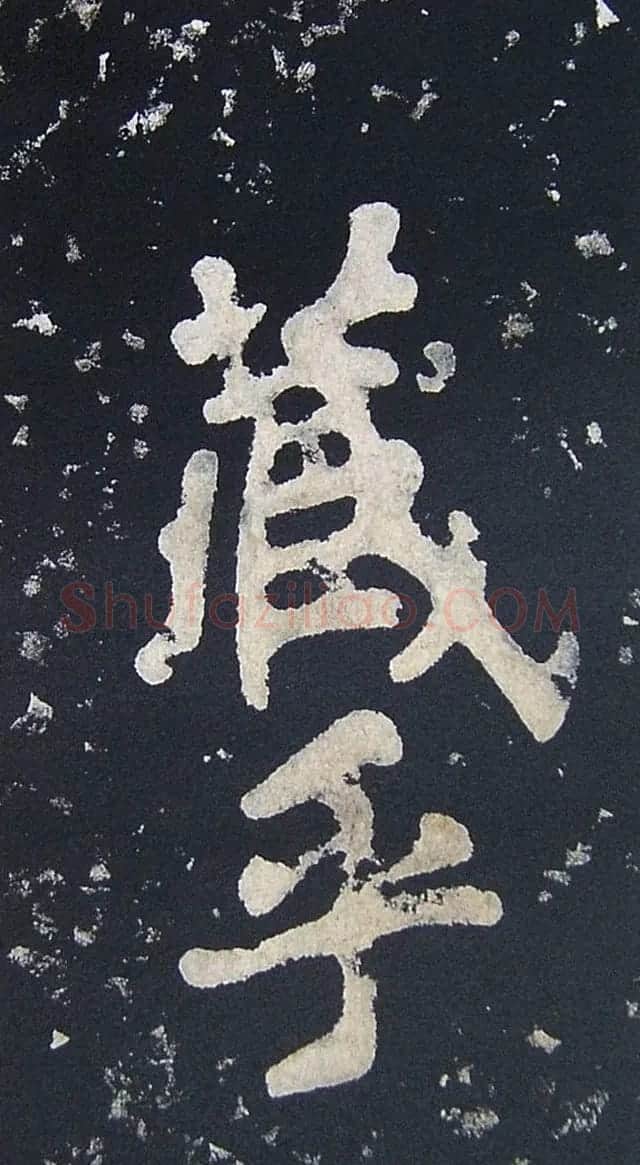 上皇山樵正书《僧鹤洲零拓本瘗鹤铭》 | 书法碑帖