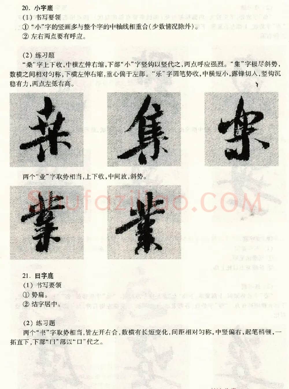书法教程《米芾蜀素帖技法--偏旁部首》 | 毛笔行书字帖