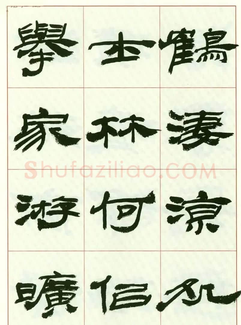 来楚生书法隶书欣赏《鲁迅诗》 | 毛笔隶书字帖