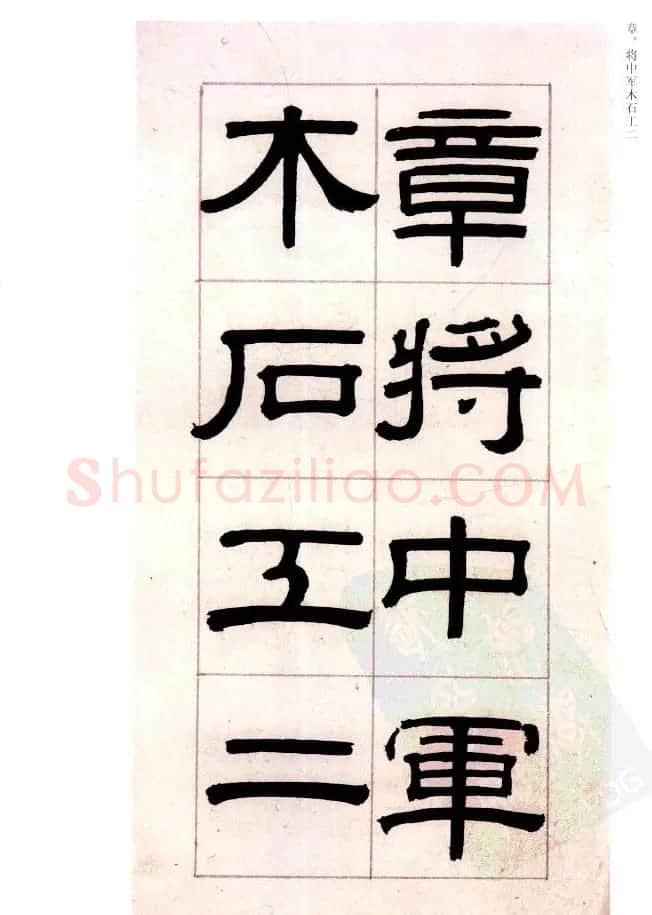 桂馥书法字帖欣赏《隶书杂书册》 | 软笔隶书字帖