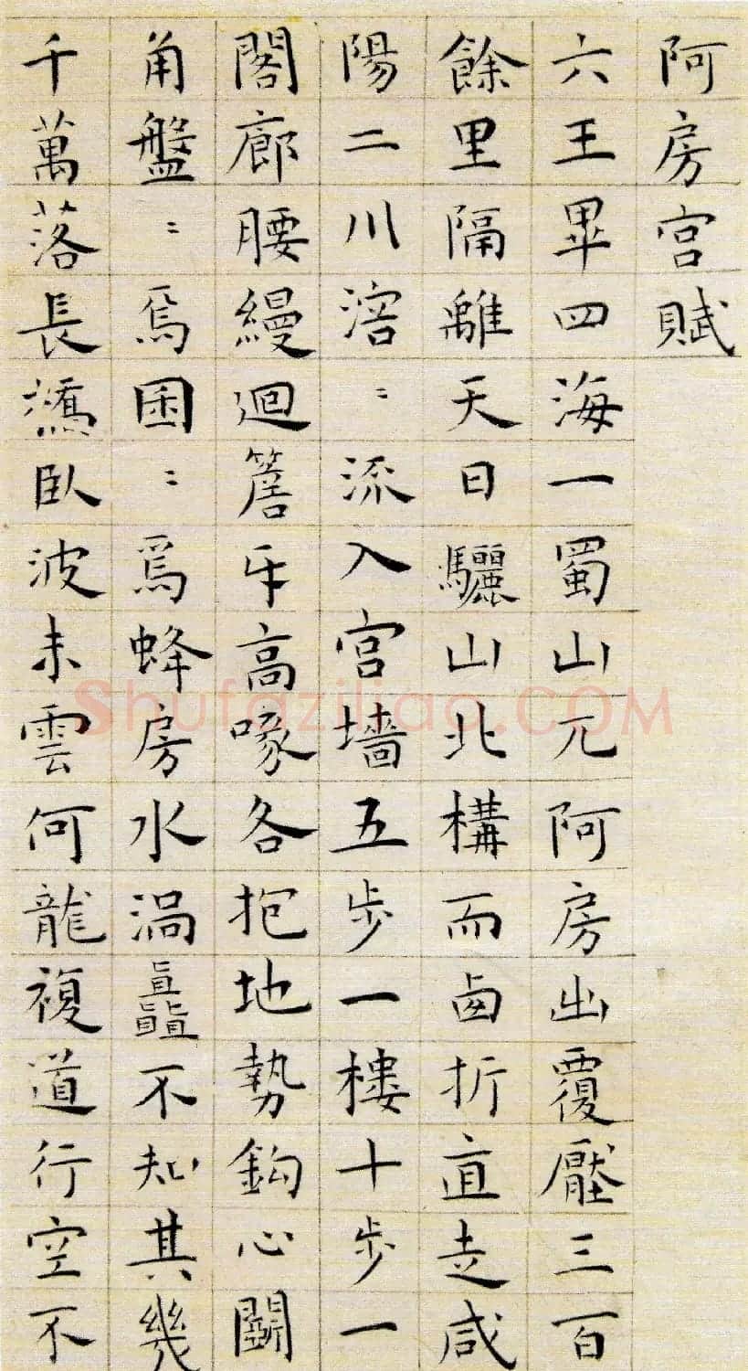 王宠小楷《阿房宫赋》 | 名家书法作品精选