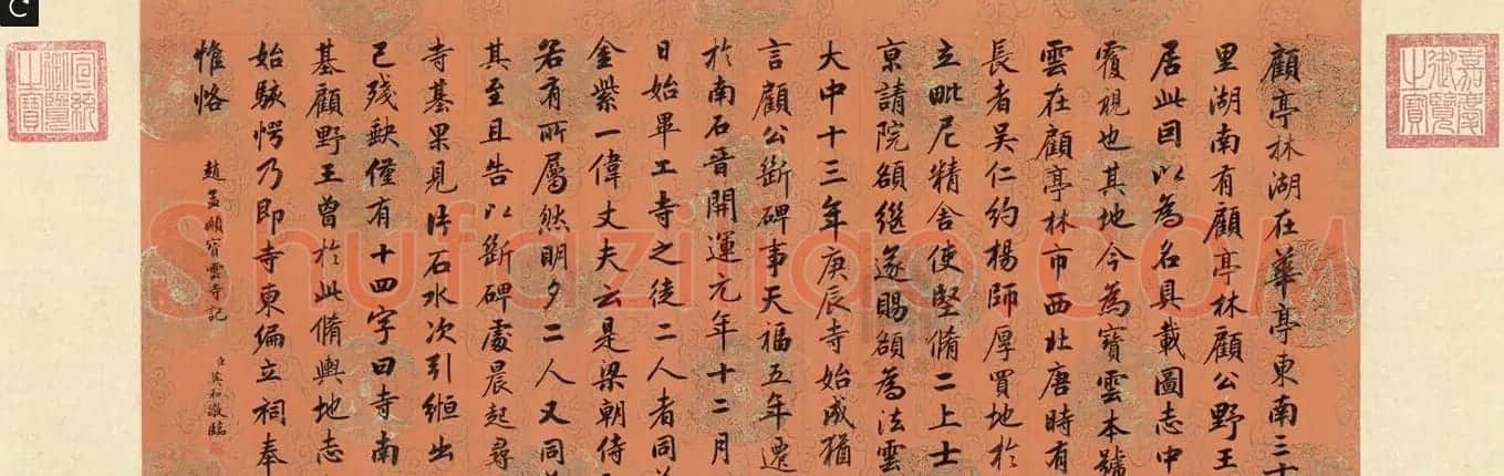 清代英和行楷书临赵孟頫宝云寺记卷 | 名家书法作品赏析