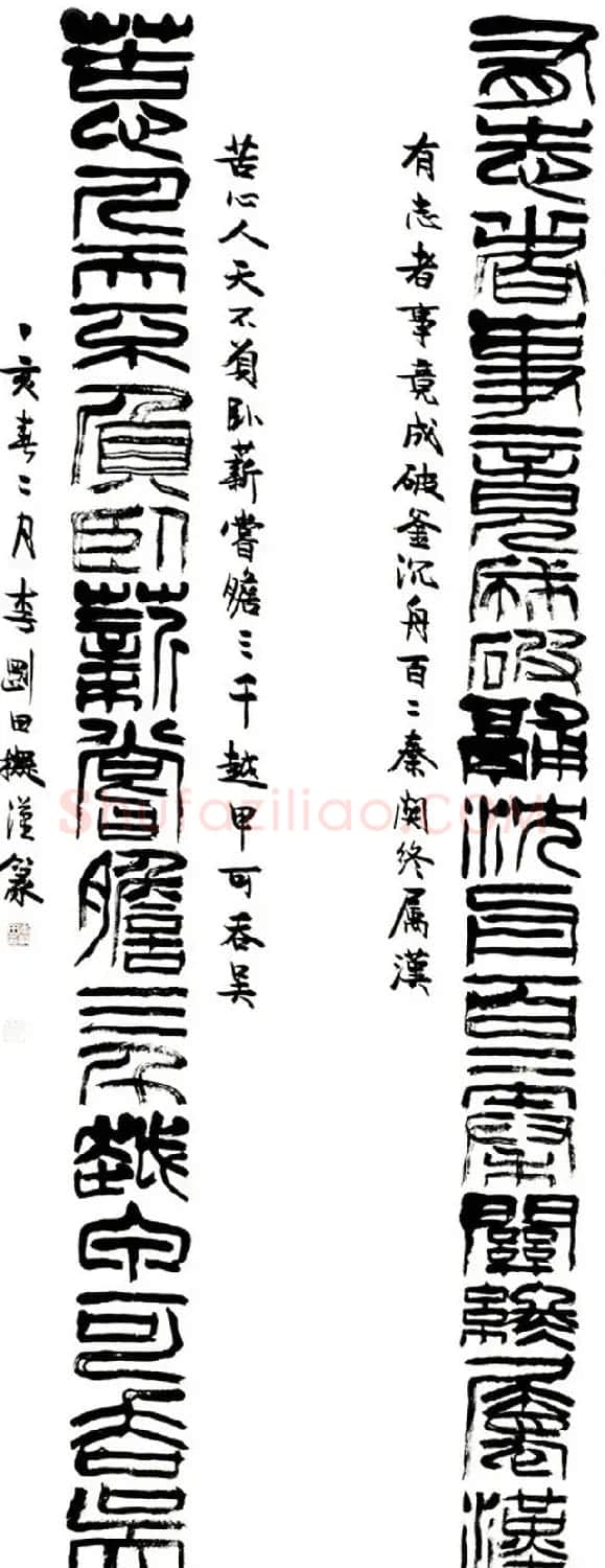 河南李刚田书法篆书作品欣赏 | 书法作品精选