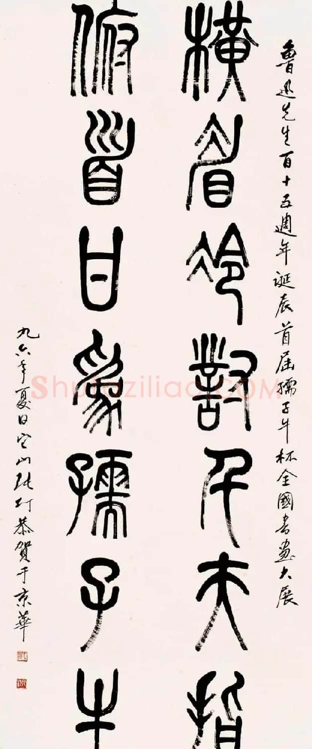 书画家张仃篆书作品欣赏 | 书法作品精选