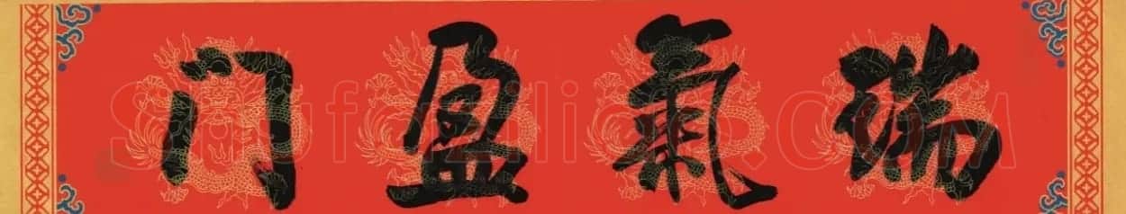 孙晓云、陈振濂书写2024龙年春联 | 书法名家作品鉴赏