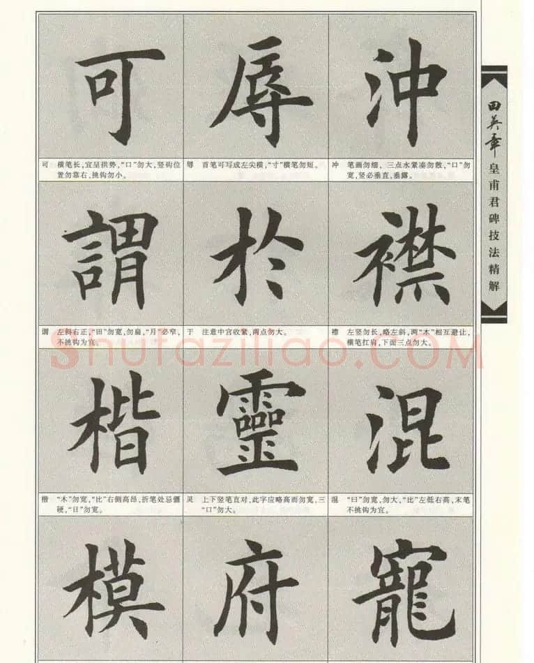 欧楷字帖欣赏《田英章皇甫君碑技法精解》 | 毛笔楷书字帖