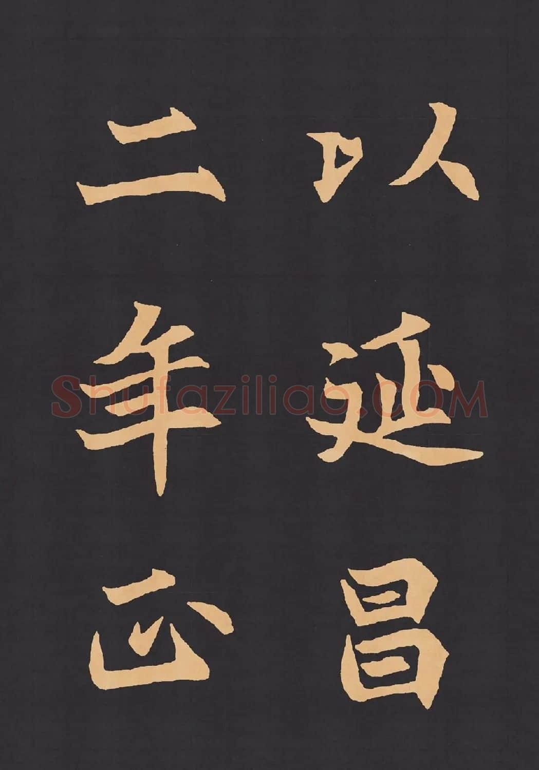 魏楷字帖《元显携墓志铭》(九宮格版) | 毛笔楷书字帖