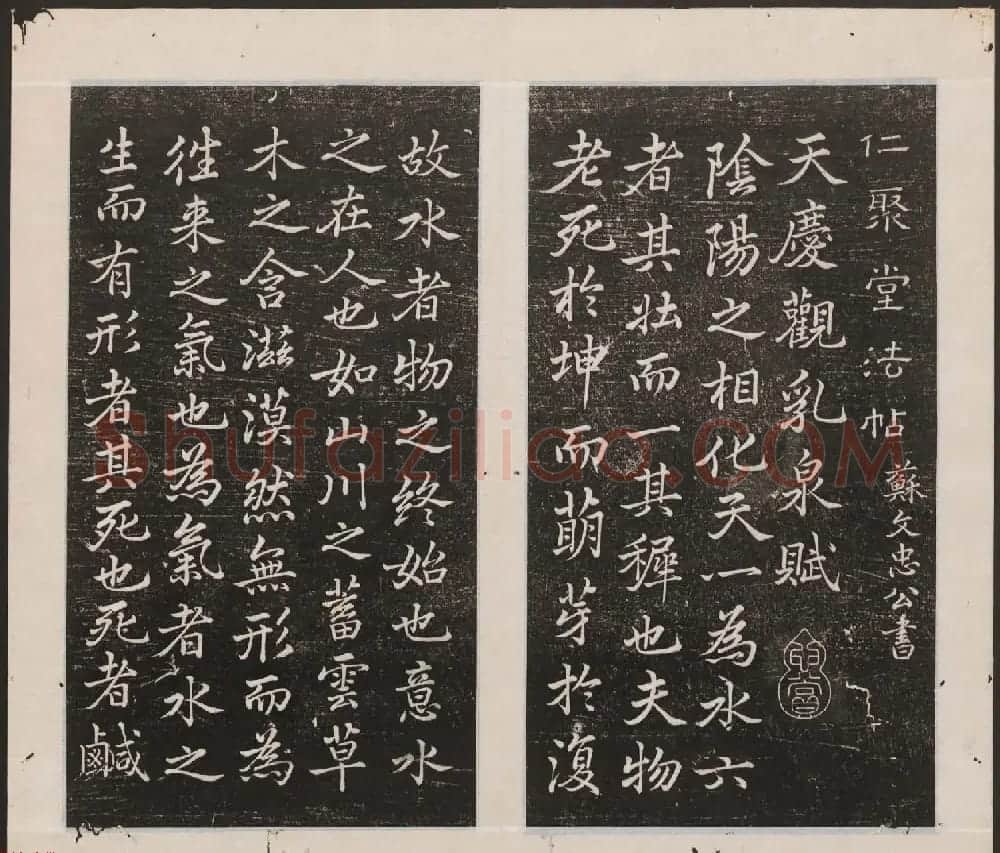 刘园集帖第15卷《仁聚堂法帖》智 | 书法碑帖