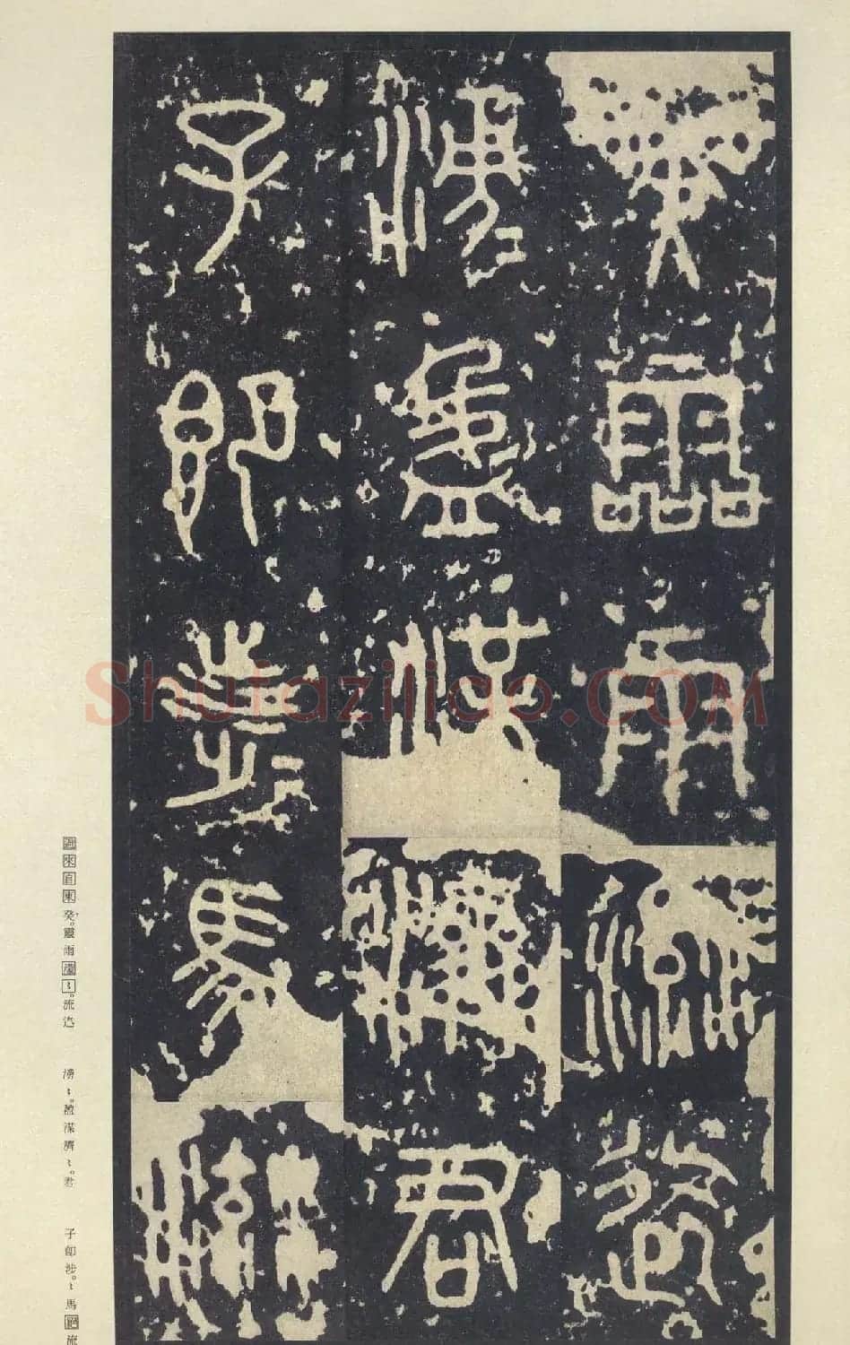 原色法帖欣赏《周宣王石鼓文》中权本 | 软笔篆书字帖