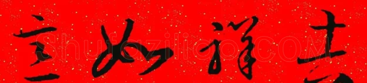 王羲之草书集字春联 | 名家书法作品精选