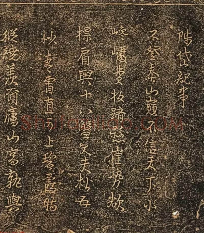 明代行书拓片欣赏《陟岱纪事》 | 书法碑帖