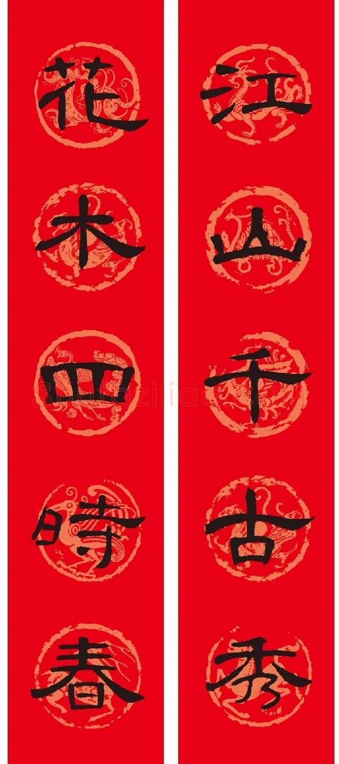 名家名帖集字春联欣赏 | 名家书法作品赏析