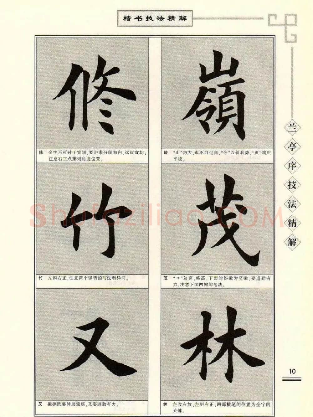 田英章字帖兰亭序技法精解（楷书） | 毛笔楷书字帖