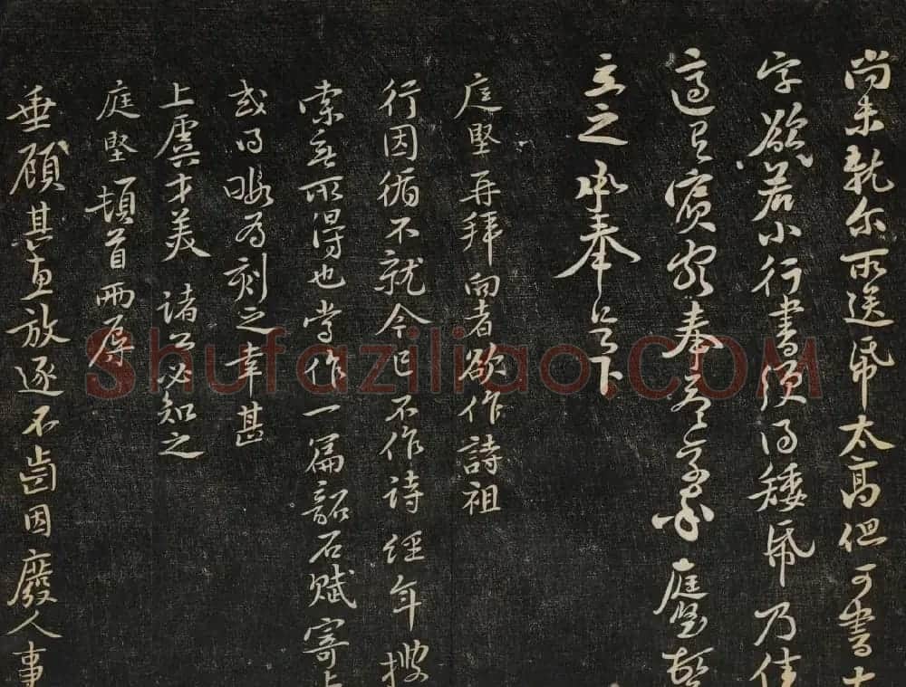 黄庭坚法帖欣赏 御赐澄清堂第二册 | 书法碑帖