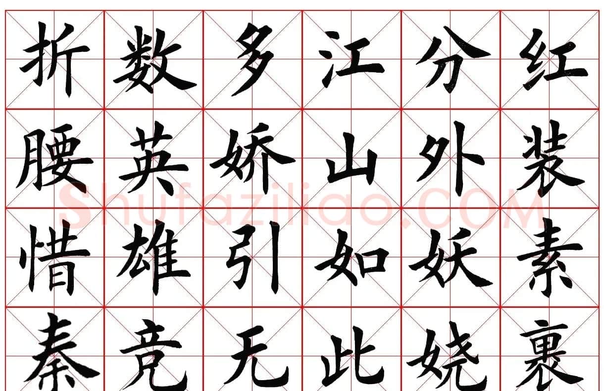 楷书字帖欣赏《毛主席诗词四首》 | 毛笔楷书字帖