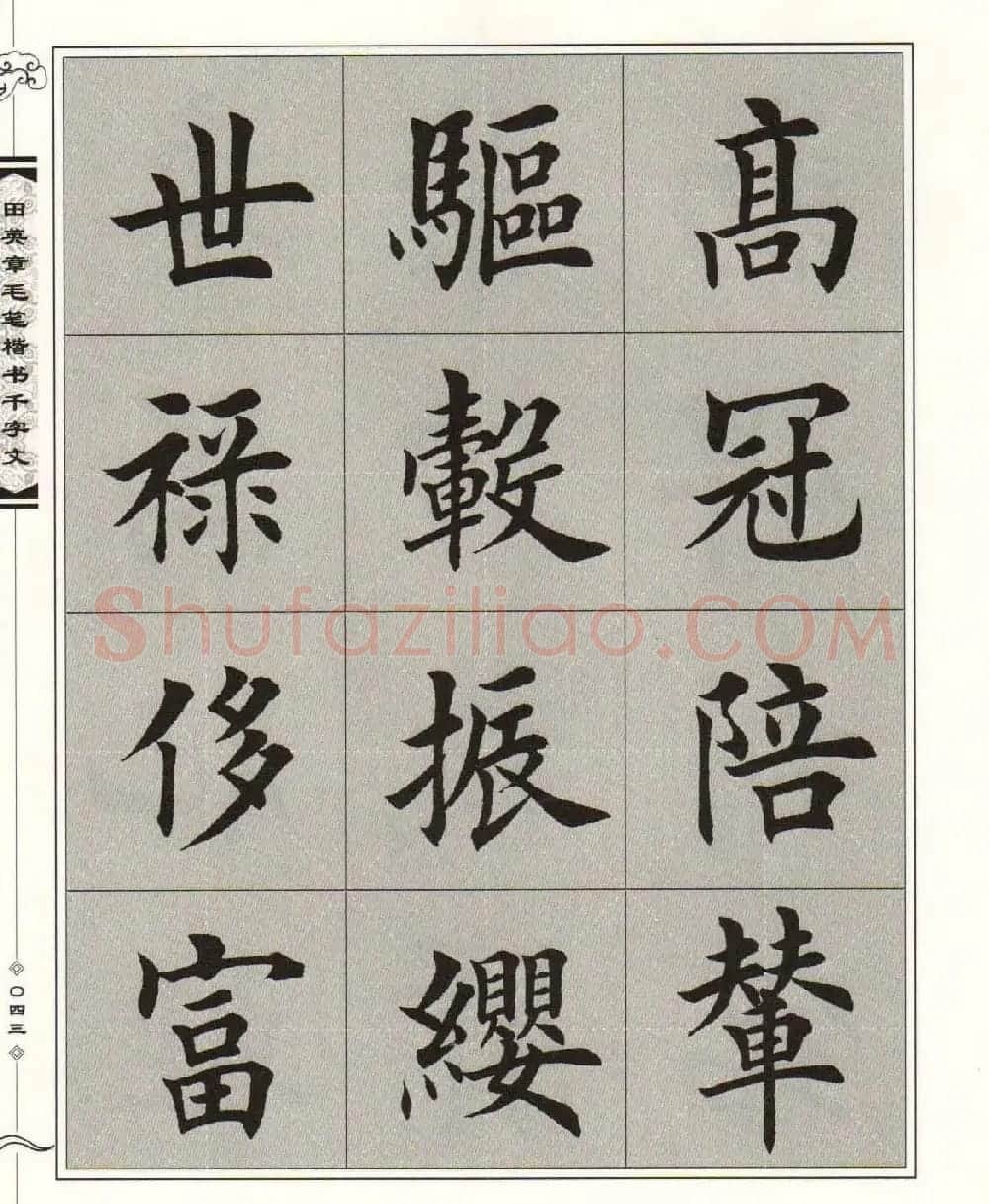 字帖下载《田英章毛笔楷书千字文》 | 软笔楷书字帖