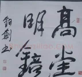 大明星们的书法 | 书法作品赏析