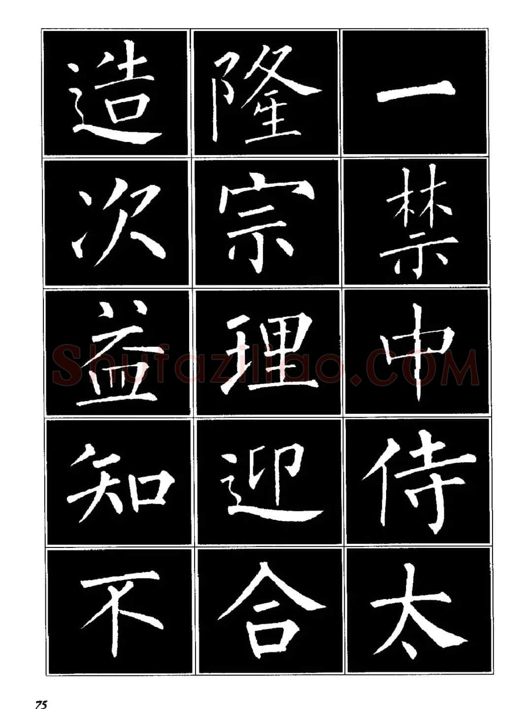 字帖《柳体楷书临习字谱》高清大图 | 毛笔楷书字帖