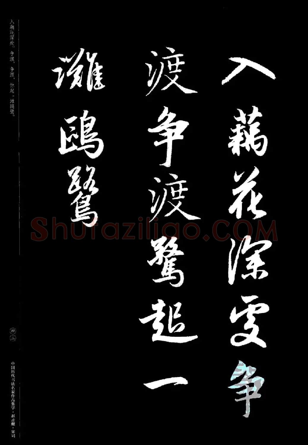 赵孟頫书法集字《宋词》 | 毛笔行书字帖