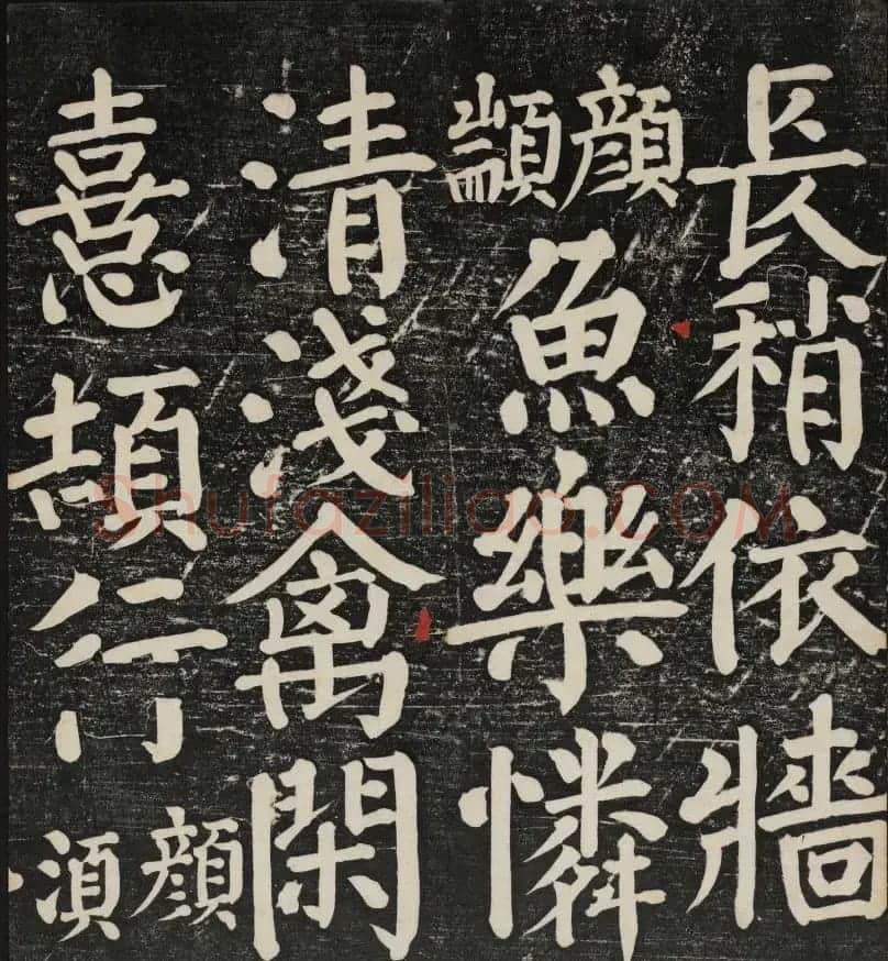 清刻颜真卿书帖《秋碧堂法书》第二卷 | 书法碑帖