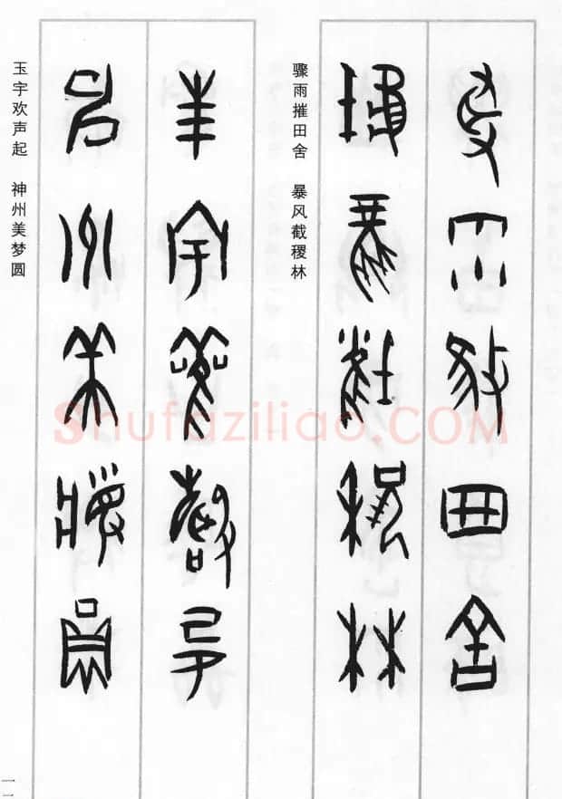 王经纬甲骨文集联二百例续辑附释文 | 书法名家作品鉴赏
