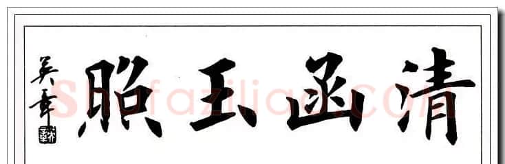 田英章楷书横幅书法精品32幅 | 书法作品赏析