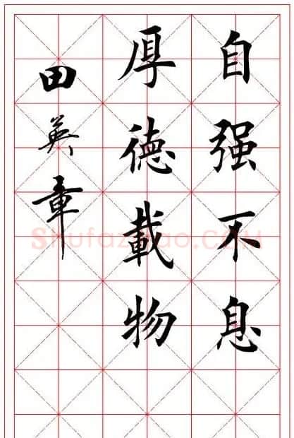 田英章毛笔书法作品欣赏 | 书法作品欣赏