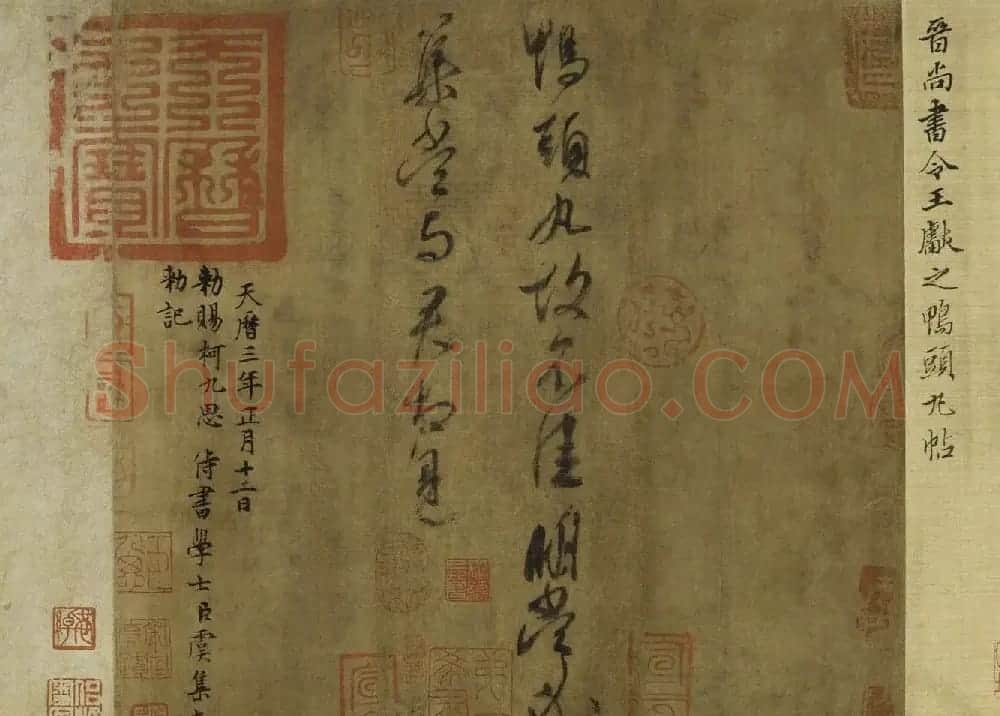 王献之行草书法名作《鸭头丸帖》 | 书法名家作品鉴赏