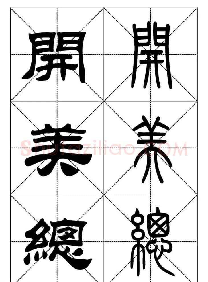 常用汉字－篆书隶书对照大字帖完全本 | 毛笔篆书字帖