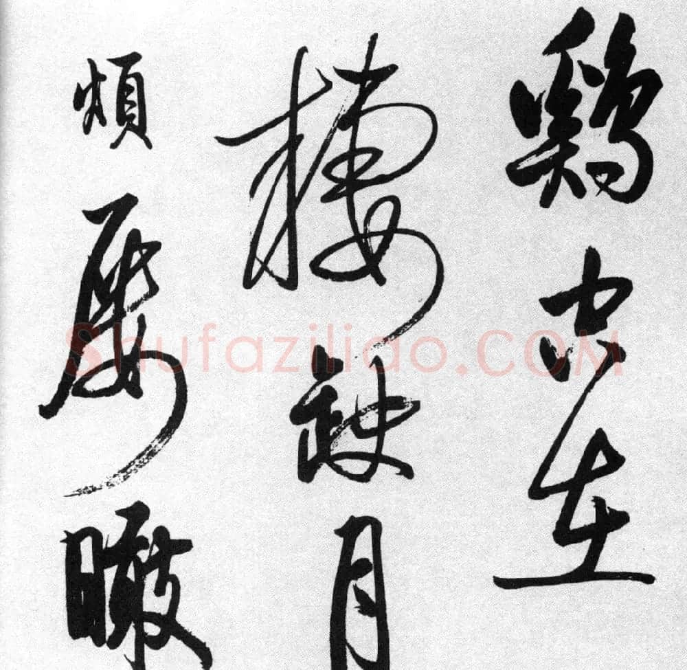 启功77岁临任询行书《秋怀诗十一首》 | 书法作品赏析