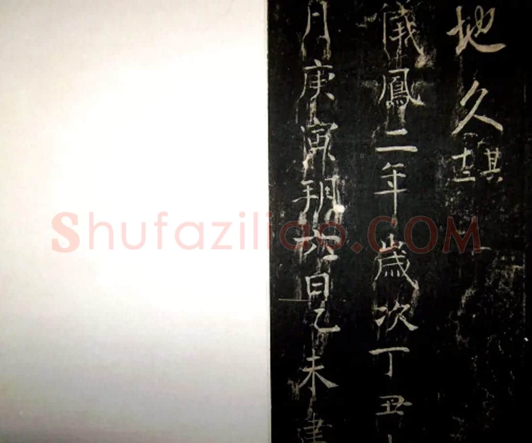 唐高宗李治书法行书《李勋碑》 | 书法碑帖