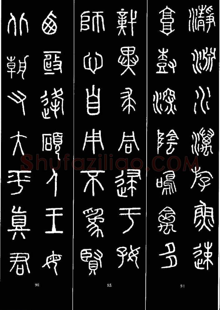集字书法对联欣赏《石鼓文集联132幅》 | 书法名家作品鉴赏